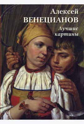 Алексей Венецианов. Лучшие картины