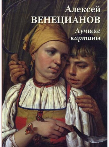 Алексей Венецианов. Лучшие картины