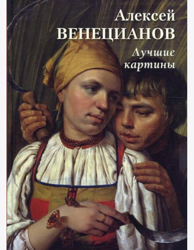 Алексей Венецианов. Лучшие картины