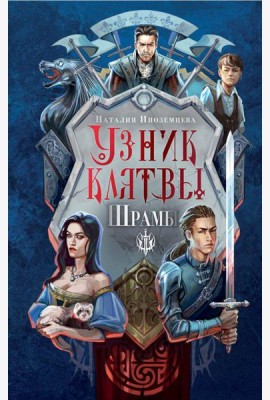 Узник клятвы. Шрамы
