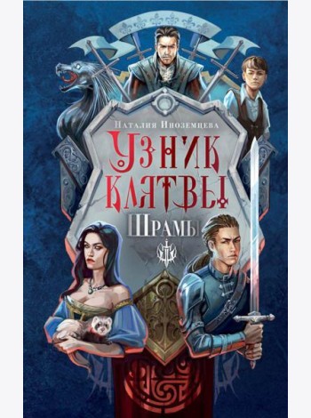 Узник клятвы. Шрамы