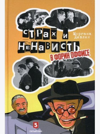 Страх и ненависть в Форин Оффисе