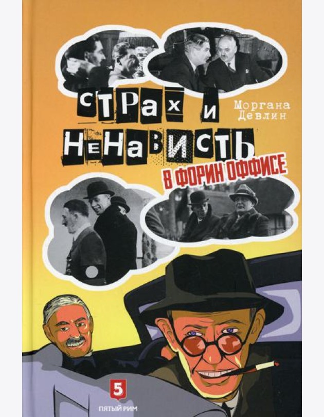 Страх и ненависть в Форин Оффисе