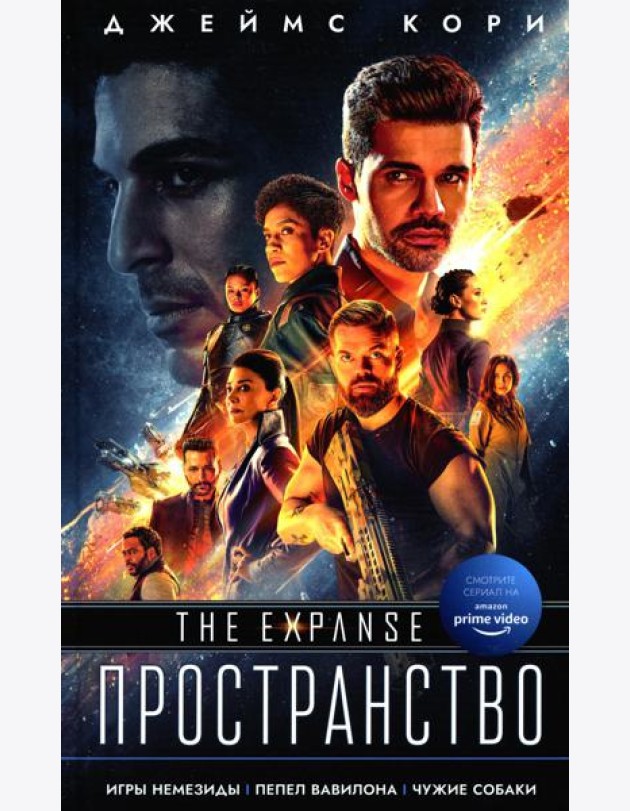 Игры Немезиды. Пепел Вавилона. Чужие собаки