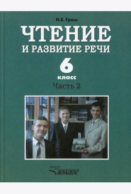 Чтение и развитие речи. 6 класс. В 2 ч. Ч. 2: Учебник