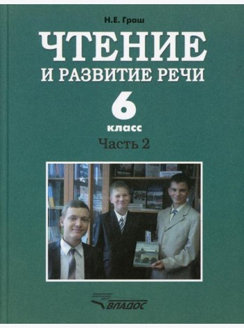 Чтение и развитие речи. 6 класс. В 2 ч. Ч. 2: Учебник