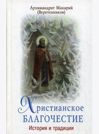 Христианское благочестие. История и традиции