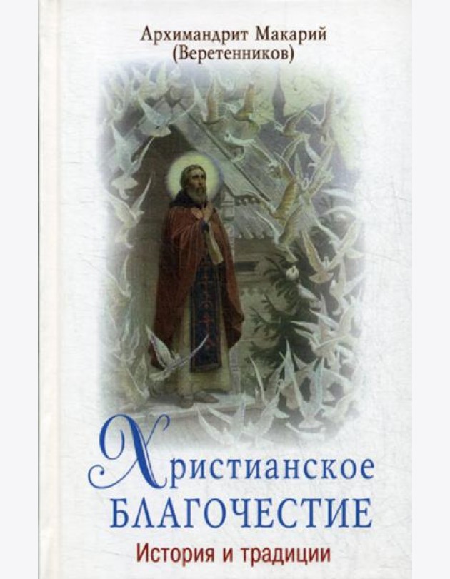 Христианское благочестие. История и традиции
