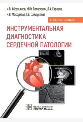 Инструментальная диагностика сердечной патологии