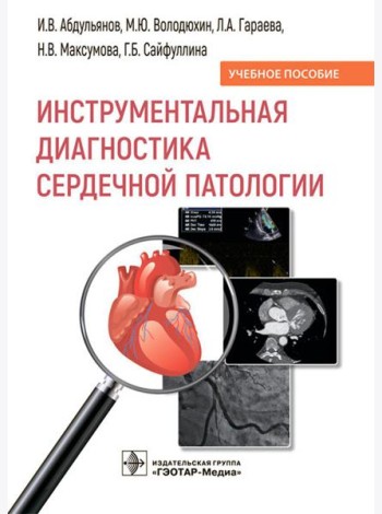 Инструментальная диагностика сердечной патологии