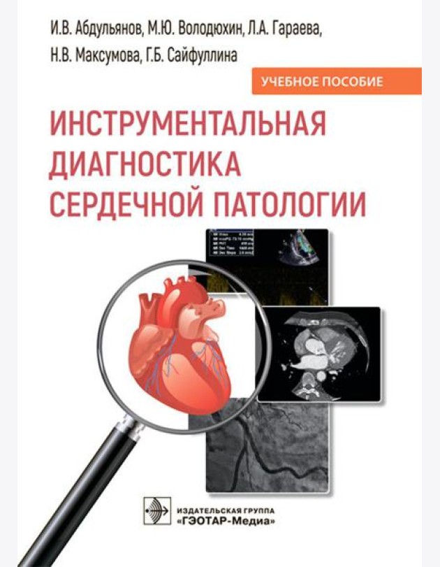 Инструментальная диагностика сердечной патологии