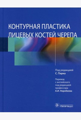 Контурная пластика лицевых костей черепа