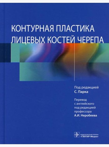 Контурная пластика лицевых костей черепа