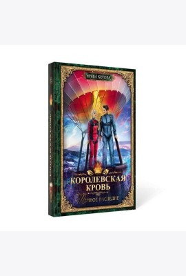 Королевская кровь-6. Тёмное наследие