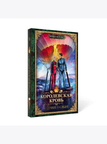 Королевская кровь-6. Тёмное наследие