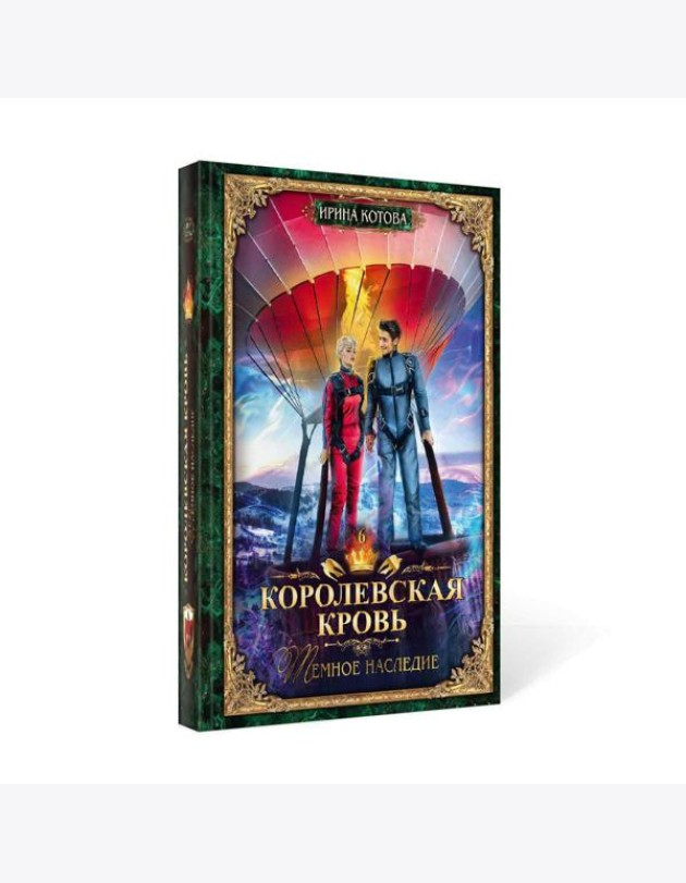 Королевская кровь-6. Тёмное наследие