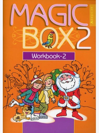 Английский язык. Magic Box. 2 класс. Прописи-2