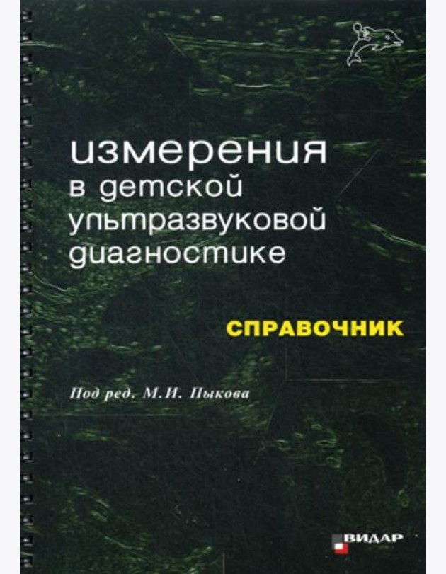 Измерения в детской ультразвуковой диагностике: Справочник