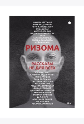 Ризома. Рассказы не для всех