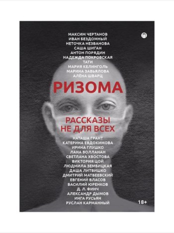 Ризома. Рассказы не для всех