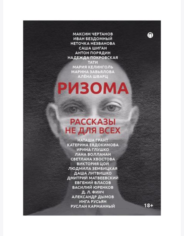 Ризома. Рассказы не для всех