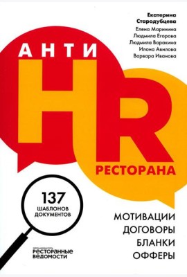 АнтиHR ресторана. Мотивации. Договоры. Бланки. Офферы: 137 шаблонов документов