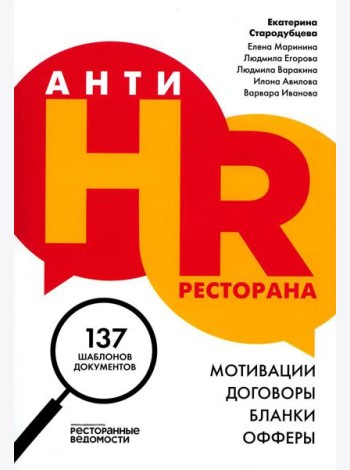 АнтиHR ресторана. Мотивации. Договоры. Бланки. Офферы: 137 шаблонов документов
