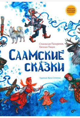 Саамские сказки