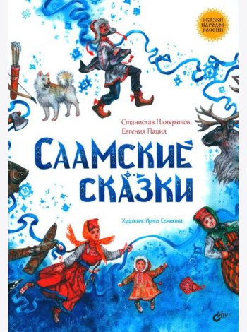 Саамские сказки