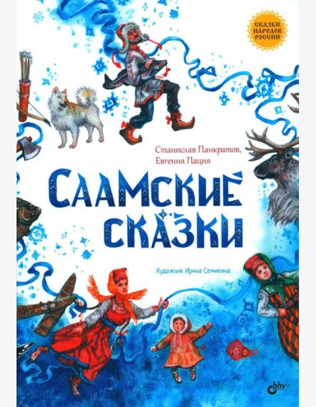 Саамские сказки