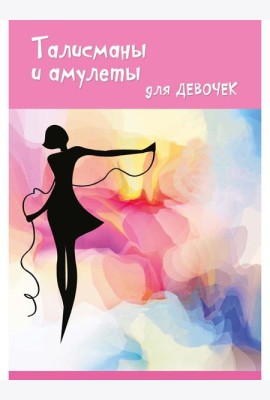 Талисманы и амулеты для девочек