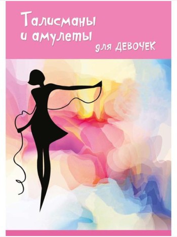 Талисманы и амулеты для девочек