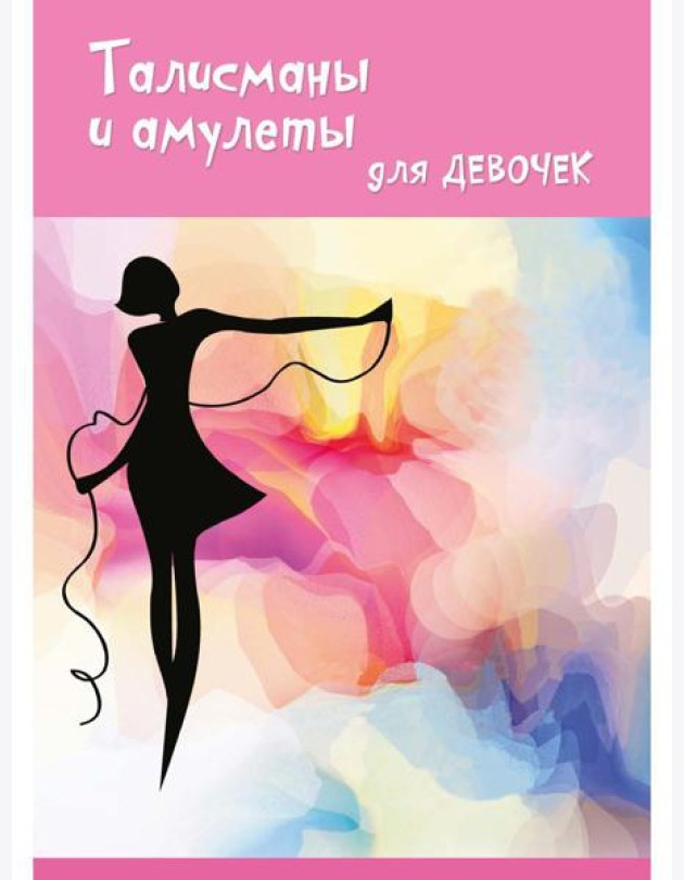 Талисманы и амулеты для девочек