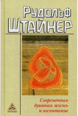 Современная духовная жизнь и воспитание