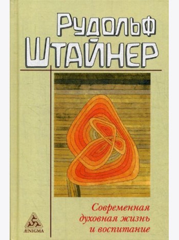 Современная духовная жизнь и воспитание