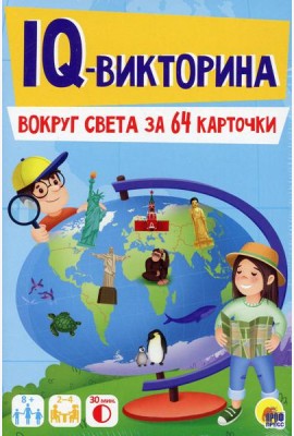 Игровой набор 3 в 1. IQ-Викторина. Вокруг света за 64 карточки