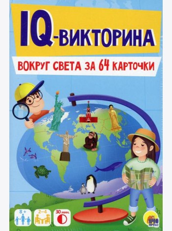 Игровой набор 3 в 1. IQ-Викторина. Вокруг света за 64 карточки