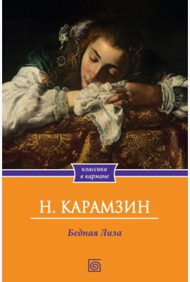 Бедная Лиза