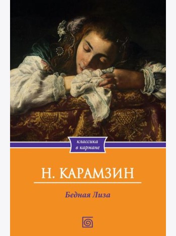 Бедная Лиза