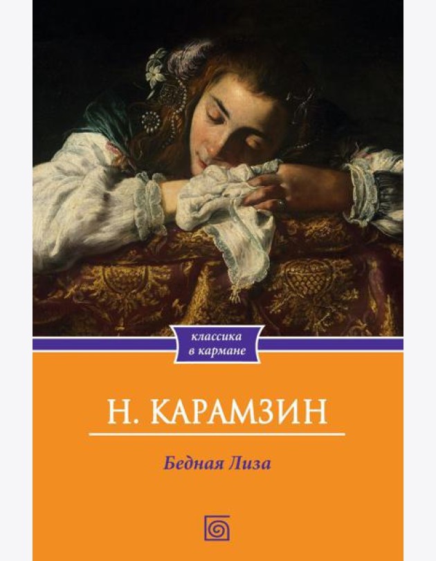 Бедная Лиза