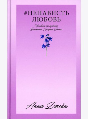 #НенавистьЛюбовь. Кн. 2