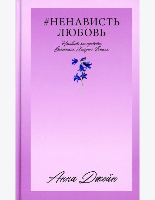 #НенавистьЛюбовь. Кн. 2