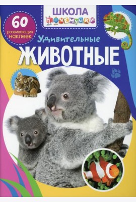 Школа почемучки. Удивительные животные. 60 развивающих наклеек