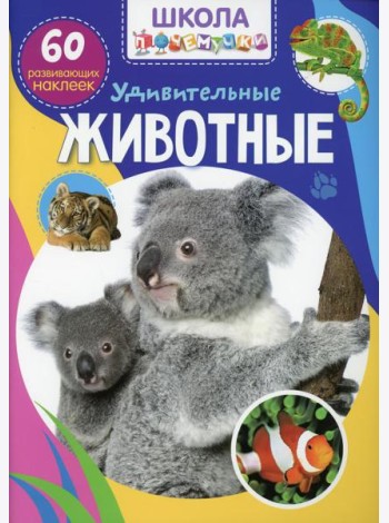 Школа почемучки. Удивительные животные. 60 развивающих наклеек