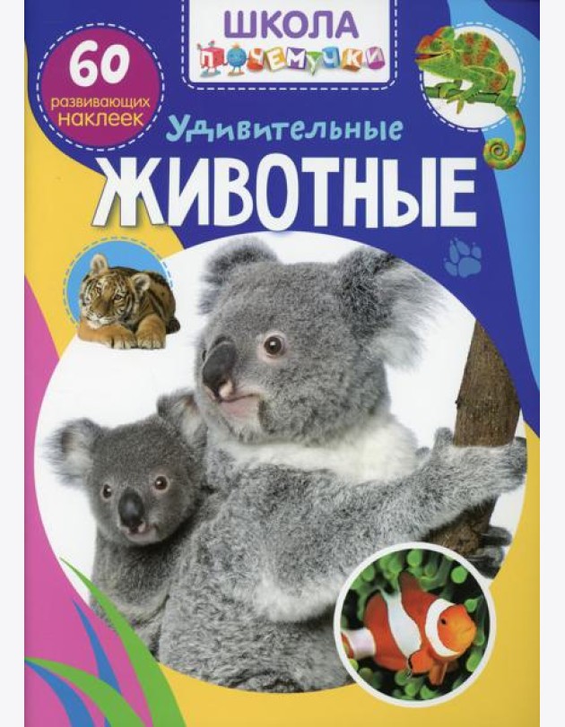 Школа почемучки. Удивительные животные. 60 развивающих наклеек