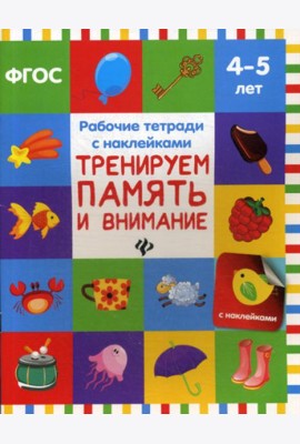 Тренируем память и внимание