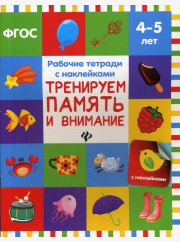 Тренируем память и внимание