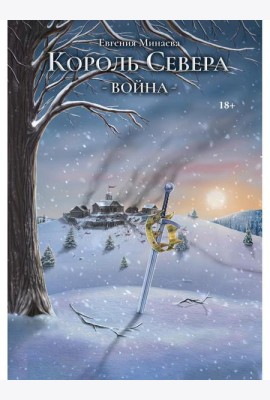 Король Севера. Война