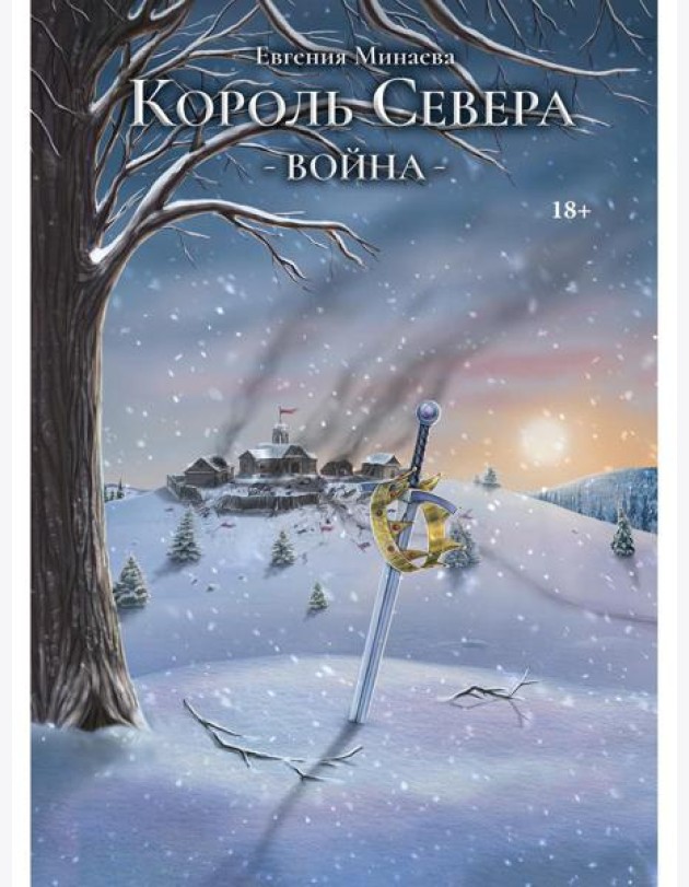 Король Севера. Война