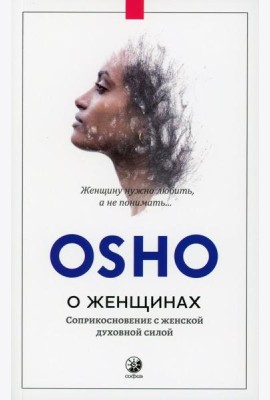 О женщинах: Соприкосновение с женской духовной силой